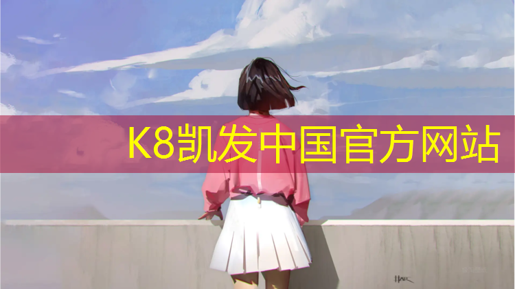 K8凯发国际官方网站：塑胶跑道建设承包方