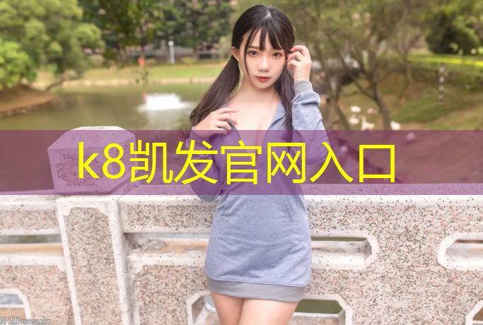 K8凯发国际官方网站：甘南篮球场塑胶跑道