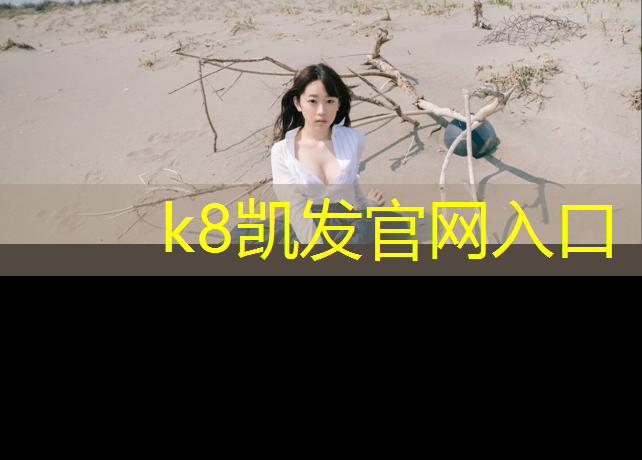 K8凯发中国官方网站：西双版纳公园塑胶跑道