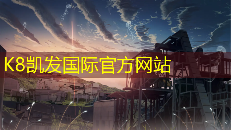 K8凯发中国官方网站：塑胶跑道垫层混凝土