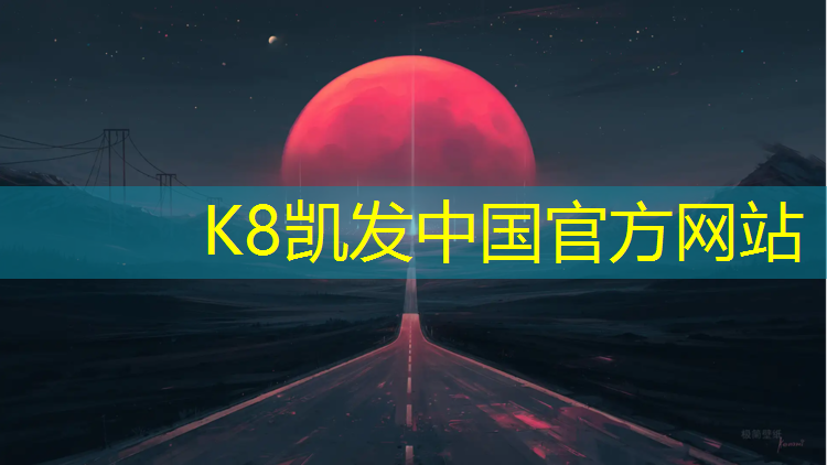 K8凯发：云浮塑胶跑道设计