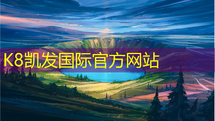 K8凯发天生赢家一触即发：塑胶跑道审计价格