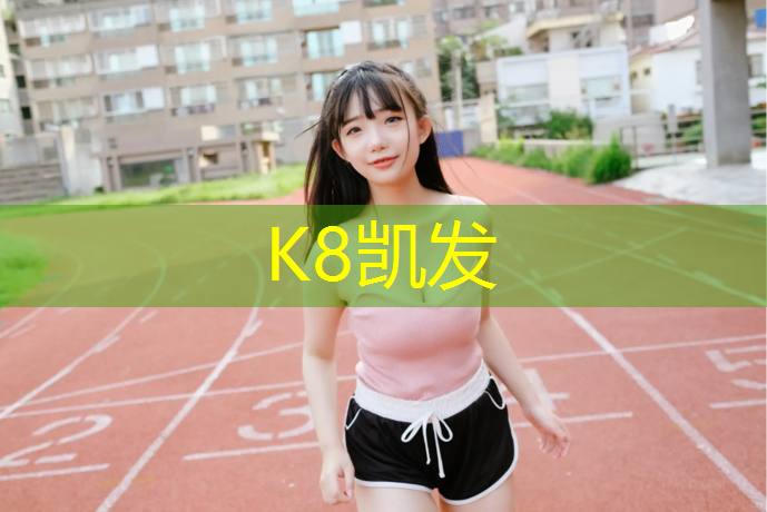 K8凯发中国官方网站：塑胶跑道减震性能测试
