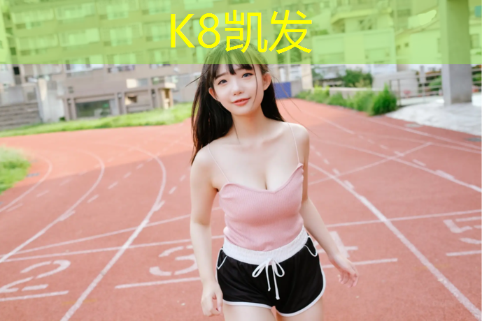 K8凯发：武清杨村塑胶跑道小区