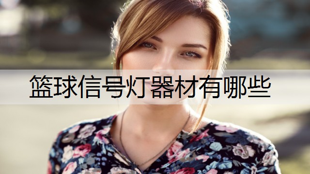 篮球信号灯器材有哪些