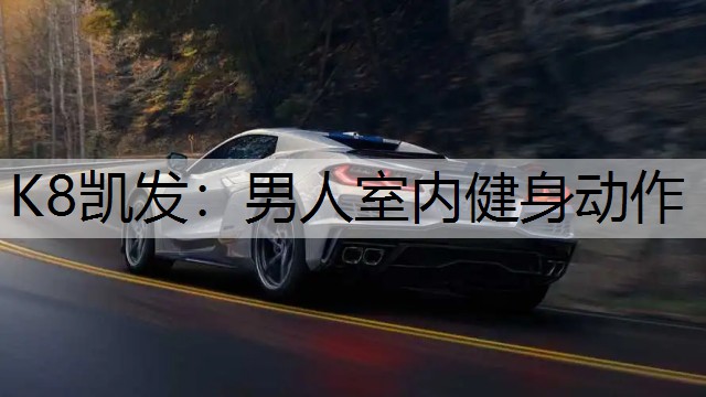 男人室内健身动作