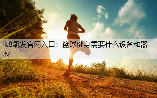 篮球健身需要什么设备和器材