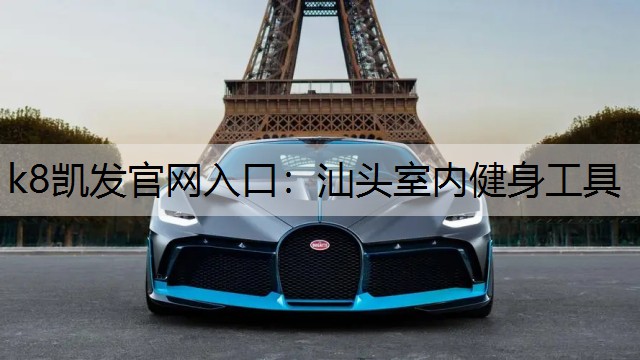 汕头室内健身工具