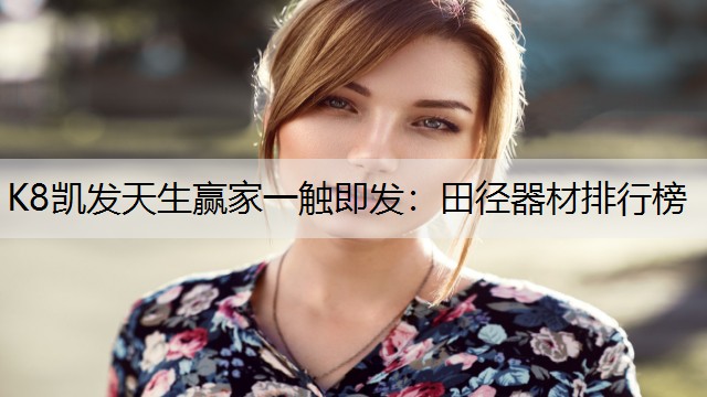 田径器材排行榜