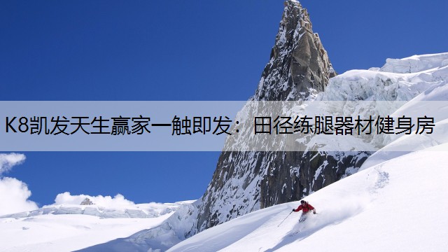 田径练腿器材健身房