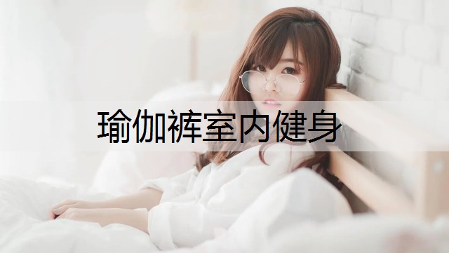 瑜伽裤室内健身