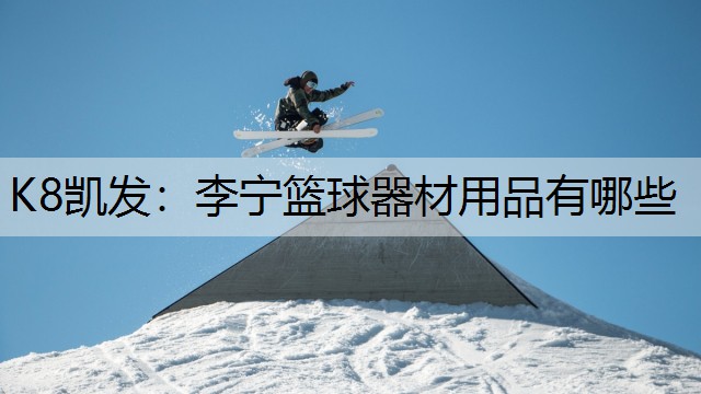 李宁篮球器材用品有哪些