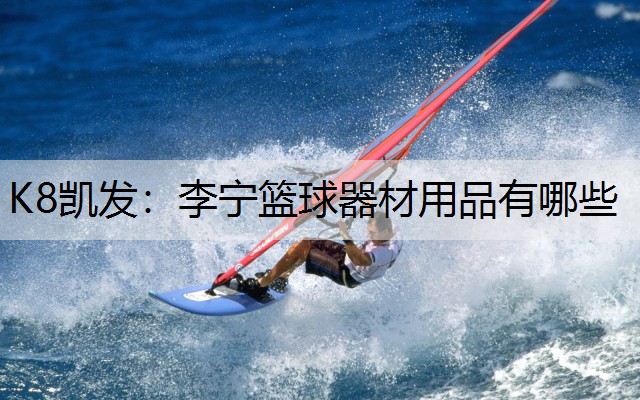 李宁篮球器材用品有哪些