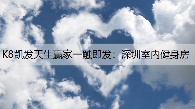 深圳室内健身房