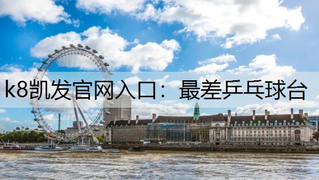 最差乒乓球台