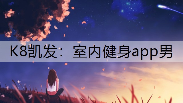 室内健身app男