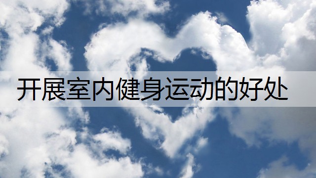 开展室内健身运动的好处