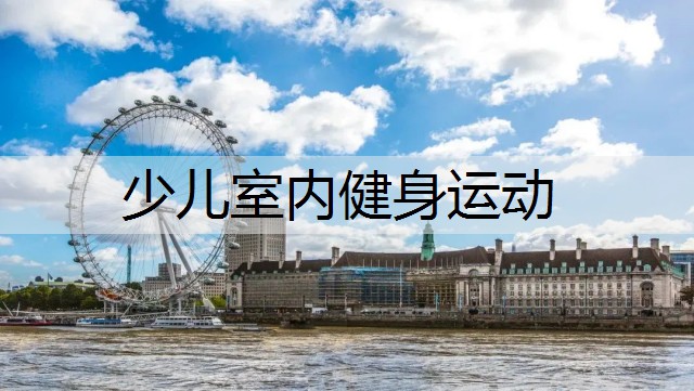 少儿室内健身运动