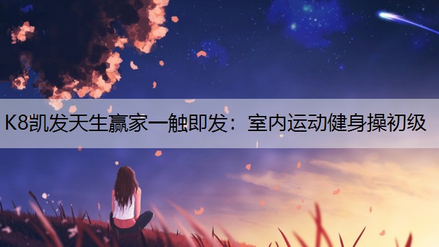 室内运动健身操初级