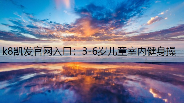 3-6岁儿童室内健身操