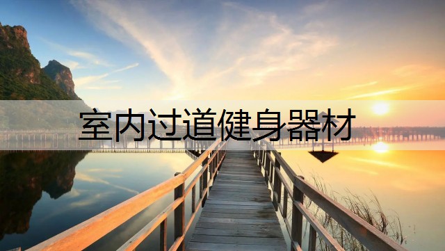 室内过道健身器材