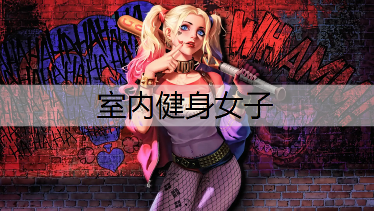 室内健身女子