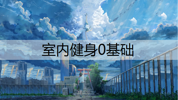 室内健身0基础