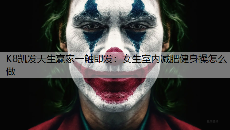 女生室内减肥健身操怎么做