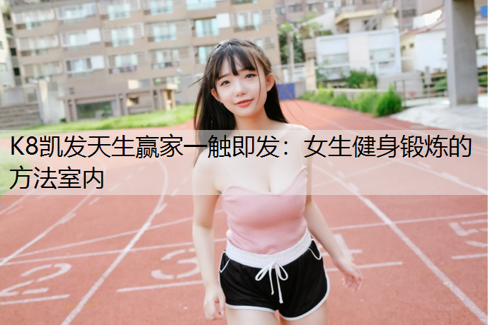 女生健身锻炼的方法室内