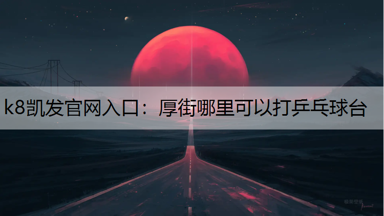 厚街哪里可以打乒乓球台