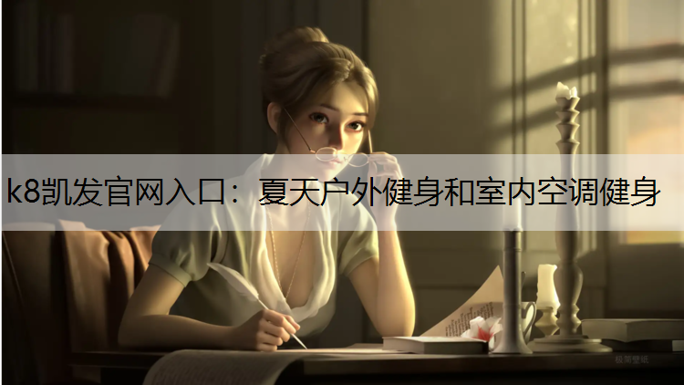 夏天户外健身和室内空调健身