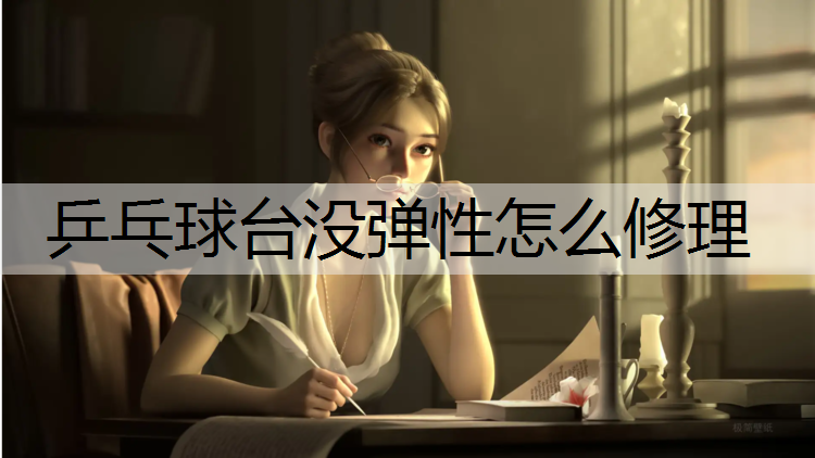 乒乓球台没弹性怎么修理