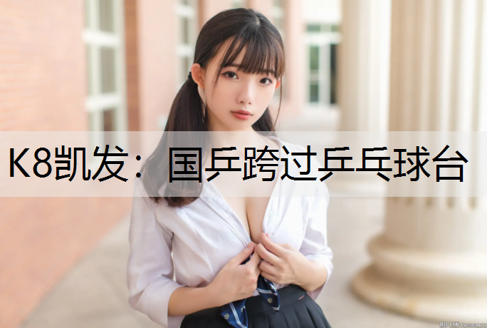 国乒跨过乒乓球台
