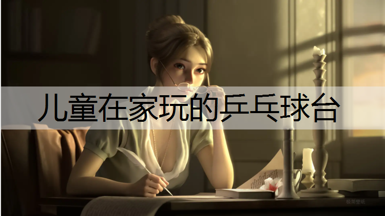 儿童在家玩的乒乓球台