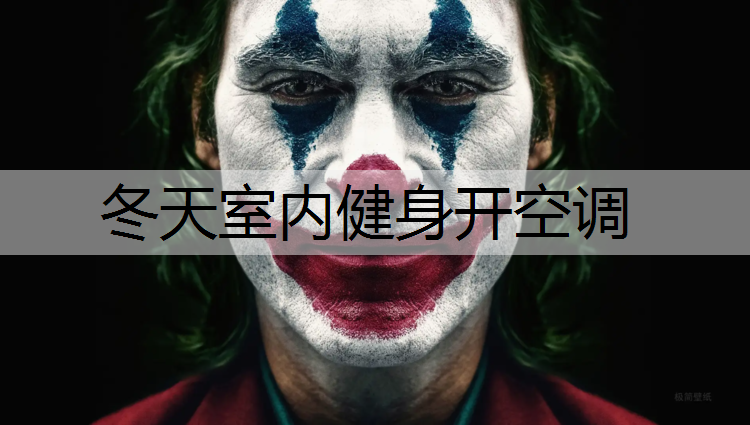 冬天室内健身开空调