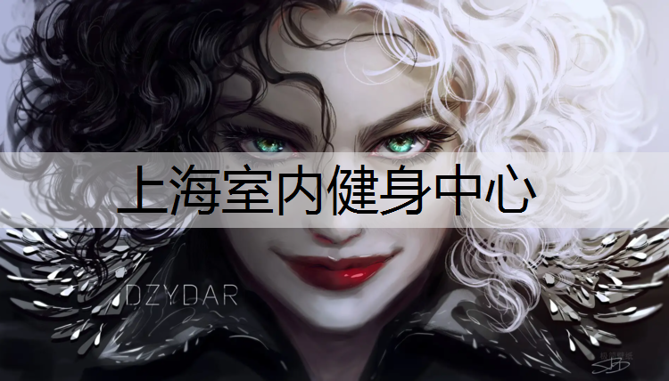 上海室内健身中心
