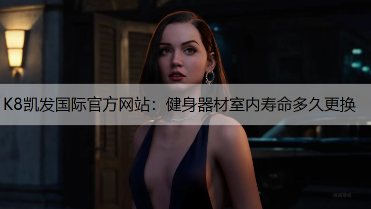 健身器材室内寿命多久更换