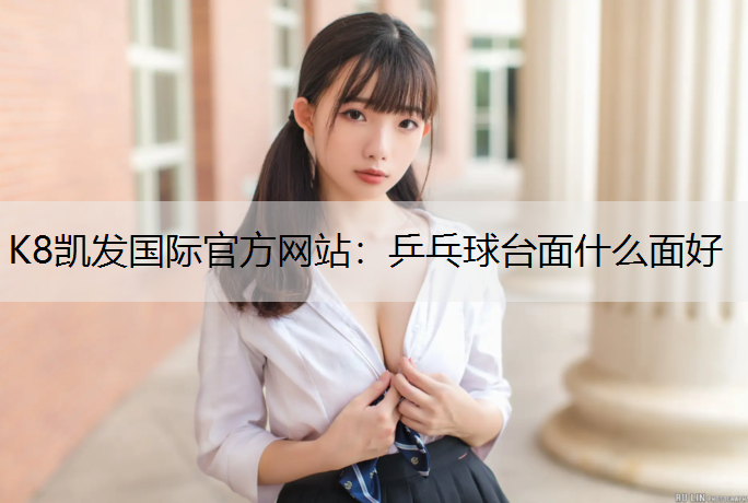 乒乓球台面什么面好