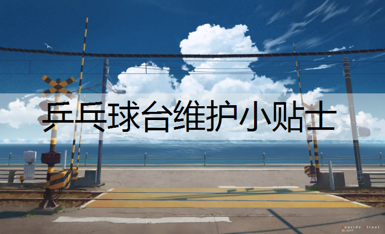 乒乓球台维护小贴士