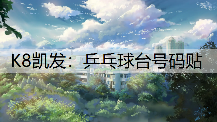 乒乓球台号码贴