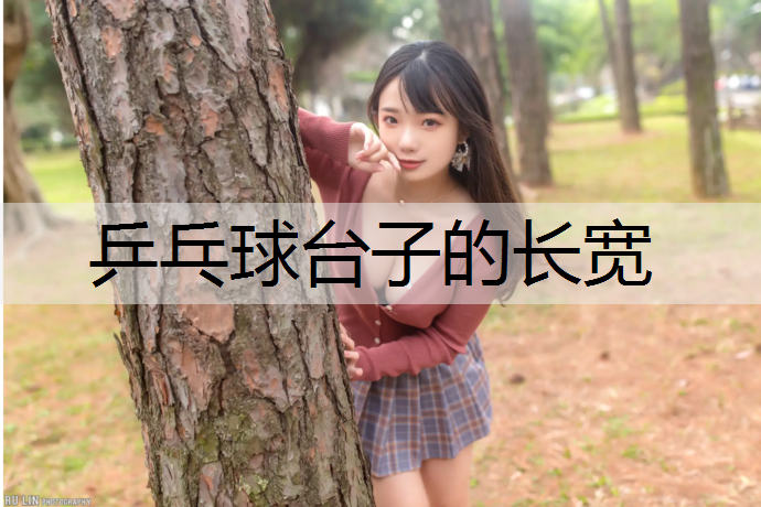 乒乓球台子的长宽