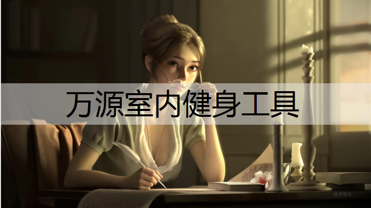 万源室内健身工具