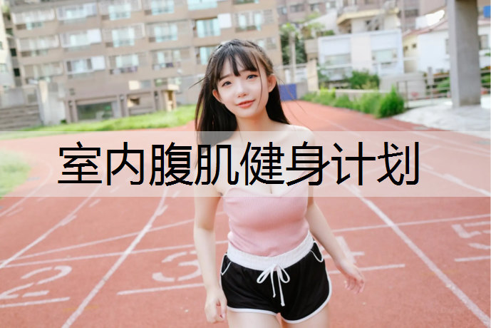 室内腹肌健身计划