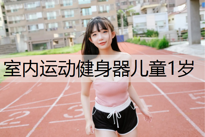 室内运动健身器儿童1岁