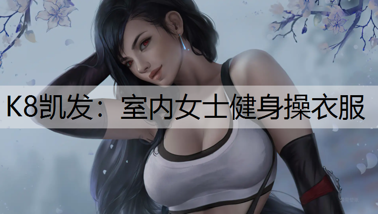 室内女士健身操衣服