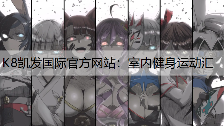 室内健身运动汇