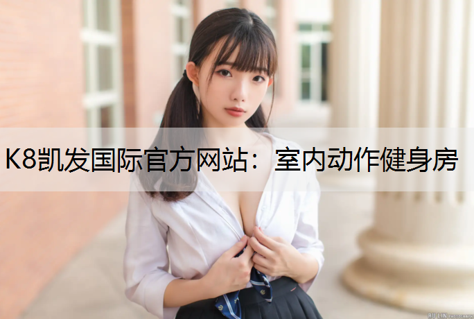 室内动作健身房