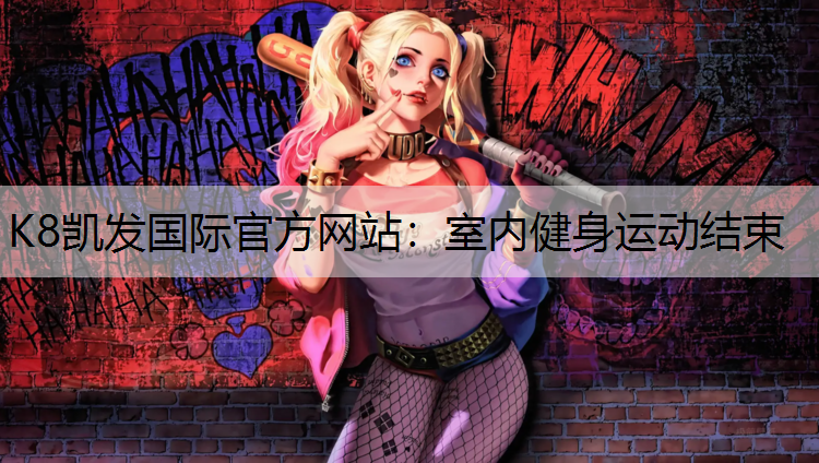 室内健身运动结束