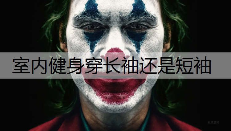 室内健身穿长袖还是短袖