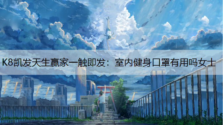 室内健身口罩有用吗女士